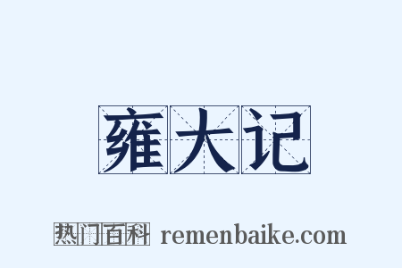 雍大记是什么意思的图片